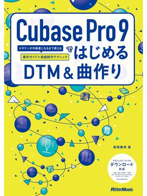 cover image of Cubase Pro 9ではじめるDTM&曲作り　ビギナーが中級者になるまで使える操作ガイド＋楽曲制作テクニック